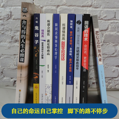 全套10册舍与得回话的技术把信送给加西亚鬼谷子营销就是这么简单