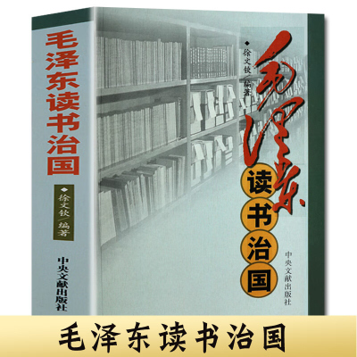 毛 泽东读书治国 中央文献出版社毛主席哲学思想革命影响中国历史重大事件曾国藩大同书理论资治通鉴