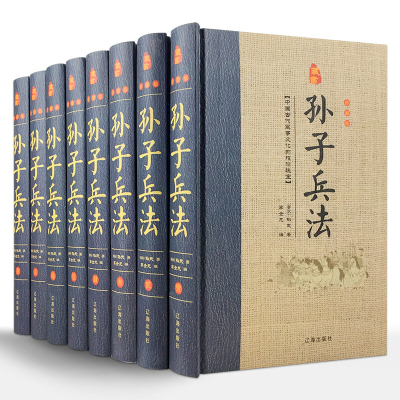 孙子兵法 孙子兵法全集/精装全8册文白对照 孙武兵法全集全套/军事谋略 政治/军事/军事/古代兵法