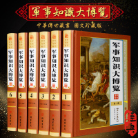 军事知识大博览 精装6册珍藏版 军事知识宝库 军事知识军事常识百科全书 军事知识和常识百科 军事知识