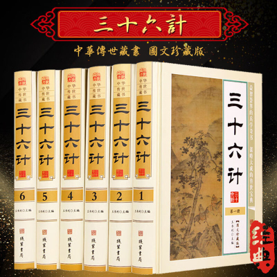 三十六计 全集文白对照 图文版 精装全6册 36计全集 古代兵法 36计 三十六计大全集 兵法三十六