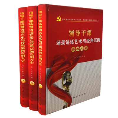 领导干部场景讲话艺术与经典范例实用大全 精装16开全三册 讲话技巧方法