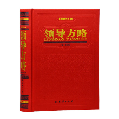 领导方略 16开精装1册 领导用人方略 /掌控全局的说话方略