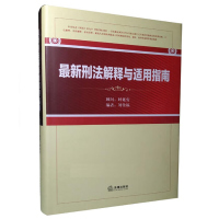 精装全1册 新版刑法解释与适用指南 法律出版社正版刑法法律解释刑法总则刑法分则刑法修正案法律书籍 立