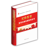 2018版 纪检监察常用法律法规实用全书 精装16开全1册