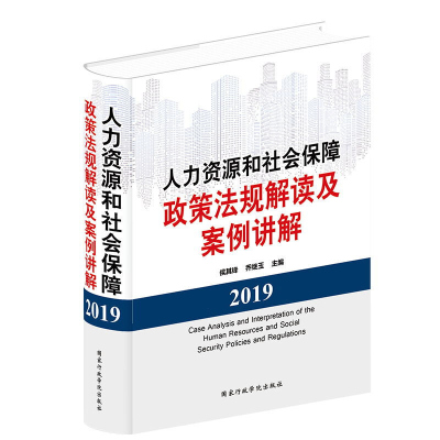 正版 人力资源和社会保障政策法规解读及案例讲解 国家行政学院出版社人力资源管理法律法规政策 劳动保障