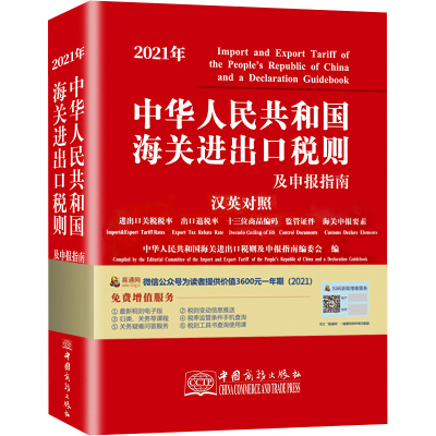 正版 2021新版中华人民共和国海关进出口税则及申报指南 中国商务出版社