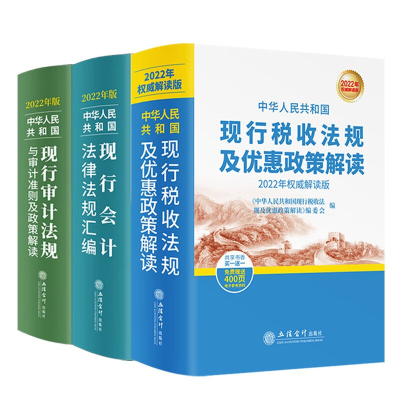 2022新版现行会计法律法规汇编+现行税收法规及优惠政策解读解读版+现行审计法规与审计准则及政策解读