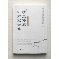 清风传家 严以治家 杜刚,朱世方 编 经管、励志 人民日报出版社