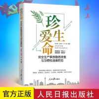 2022新版 珍爱生命 安全生产事故隐患排查与习惯性违章防范 人民日报出版社