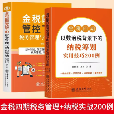 全2册20223年版金税四期以数治税背景下的纳税筹划实用技巧200例+金税四期管控下的税务管理与纳税筹划立信会计出版社财