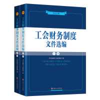 2022版工会财务制度文件选编全2册中国工人出版社财务体制预决算管理经费拨缴收支管理财会管理财务监督新时代工会干部工作用