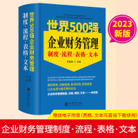 2023年版 世界500强企业财务管理制度流程表格文本新版立信会计出版社罗胜强主编企业财务管理制度控制流程企业内部审计