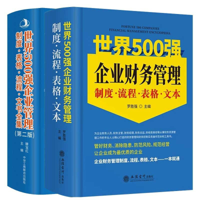 新版全2册世界500强企业管理制度流程表格文书全集2021+世界500强企业财务管理制度流程表格文本大全2020年500