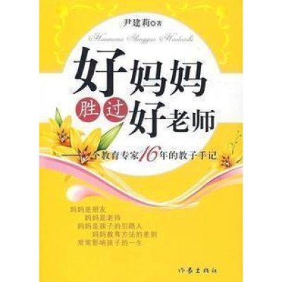 好妈妈胜过好老师-一个教育专家16年的教子手记 纪念版 教育孩子的书籍 如何说孩子才会听 尹建莉 好