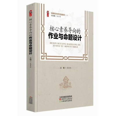 核心素养导向的作业与命题设计 中小学教师自我提高与培训书 做新时代学习型教师 袁东波 天津教育出版社