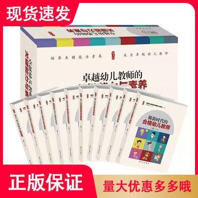 卓越幼儿教师的关键能力与素养全10卷盒装 张仁贤总主编新华出版社正版包括幼儿教师的教学技能与训练、做