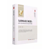 为教师成长赋能22位名师的专业成长经验 王鹏军 现代出版社 中小学教师中小学校长教育干部教育研究者图书籍
