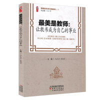 美是教师:让教书成为自己的事业 桃李书系 做新时代学习型教师丛书 天津教育出版社