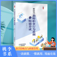 新时代教师职业行为准则与师德养成 李凯 桃李书系 教学影响力与班级新管理丛书 天津教育出版社