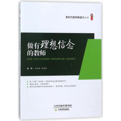 做有理想信念的教师 赵奎娥 褚艳秋 正版书籍 天津教育出版社