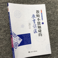 教师不能触碰的教育误区 高效课堂与带班之道丛书 课堂教育 教学指导 教师常备 张仁贤 郝玉梅 桃李书系 世界知识出版社