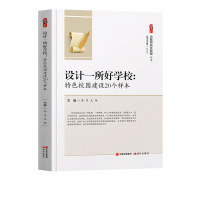 设计一所好学校:特色校园建设20个样本教师用书 教育教学构建和谐特色校园教师成长赋能系列中小学教师书籍 创造积极文化氛围