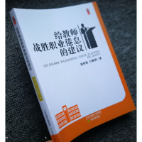 给教师战胜职业倦怠的建议 教学方法及理论 教师职业素养 教师心理素质培养做一名快乐的教师 教师职业心理健康疏导书籍