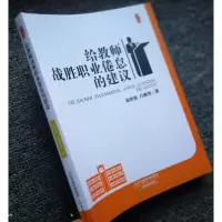 给教师战胜职业倦怠的建议 教学方法及理论 教师职业素养 教师心理素质培养做一名快乐的教师 教师职业心理健康疏导书籍