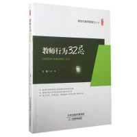 教师行为32忌 徐瑛 定价39元 天津教育出版社 新时代教师新能力丛书