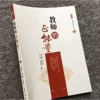 教师的正能量 传递教师正能量掀开师德新篇章 教师师德师风教师德育建设培训书籍