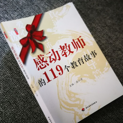 感动教师的119个教育故事 张仁贤 中小学教师教育理念 治学理念 治学原则 教学目的 教学态度 教学方法 教师修养 教育