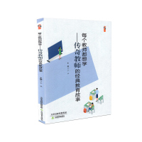 每个教师都想学—传奇教师的经典教育故事 于冰 主编 桃李书系教学影响力与班级新管理丛书 中小学教师用书天津教育出版