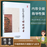 让学生爱上你的课堂 卓越教师的关键能力与素养丛书 桃李书系 天津教育出版社