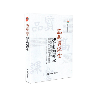 高品质课堂50个典型样本 大连金普新区"高品质课堂"研究与实践课题组 编 社会实用教材文教 世界知识出版社