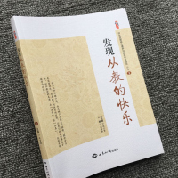 发现从教的快乐 学生发展核心素养与教师专业成长丛书 桃李书系.第2册 世界知识出版社 张仁贤 赵奎娥著 正版全新