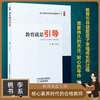 教育就是引导 核心素养时代的合格教师丛书 桃李书系 天津教育出版社