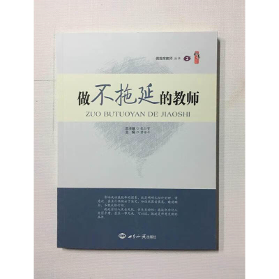 做不拖延的教师 桃李书系 做首席教师丛书2 世界知识出版社 曾佑平著 教育理论教师学习用书