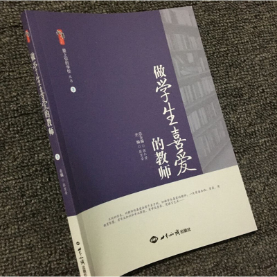 做学生喜爱的教师 教师专业素养 教育教学专业技能 师德师爱职业道德培训书籍 中小学教师用书