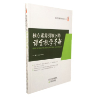 核心素养引领下的课堂教学革新 新时代教师新能力丛书 桃李书系 高茂军 王英兰 学科教育 知识时代 天津教育出版社