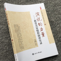 演说的力量 教育名家精彩演讲实录 学习教育家出色的口才 感悟教育人生的意义 李希贵 陶行知 李镇西演讲录