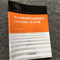 中小学教师职业道德规范学习手册(2008年修订)教师职业与职业道德修养 中小学教师职业道德修养建设中的问题与对策