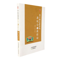 基于核心素养的新观念与新行动 教师核心素养培训书籍 中小学教师用书