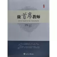 教师教育教学类书籍 做首席教师 教师培训四项基本技能修炼 高效课堂做不拖延的教师说课听课备课 教师用书中小学教师专业标准