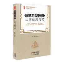 做学习型教师:从阅读到行动 徐瑛 桃李书系 做新时代学习型教师丛书 天津教育出版社