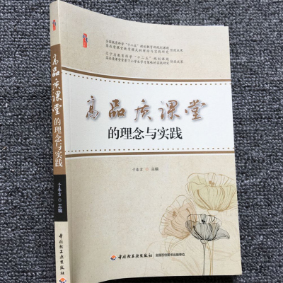 高品质课堂的理念与实践 高品质课堂背景下中小学生学习策略的实践案例研究 高品质课堂课堂教学与反思