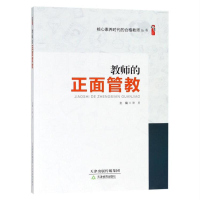 教师的正面管教 谭勇著 核心素养时代的合格教师系列 天津教育出版社 教师备课培训助手