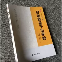 好老师是干出来的 教师教学理念职业道德师德师风核心素养培训书籍 中小学教师用书