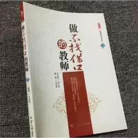 做不找借口的教师 教师职业道德执行力培训书籍 不找任何借口 师资培养 中小学教师用书