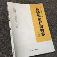 名师悄悄在做的事 打造你的第56号教室 教师教育教学案例参考 学习名师的教育教学实践经验 中小学教师用书